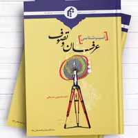 کتاب آسیب شناسی عرفان و تصوف نشر المصطفی اثر احمد حسین شریفی
