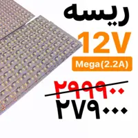 خطی مگا 12 ولت 2.2 امپر شاخه 10 تایی