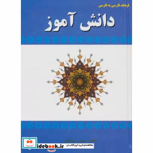 کتاب فرهنگ فارسی به فارسی دانش آموز اثر حسین زینالپور