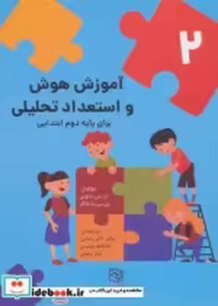 خرید کتاب آموزش هوش و استعداد تحلیلی 2 برای پایه اول ابتدایی | ایده بوک