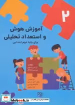 خرید کتاب آموزش هوش و استعداد تحلیلی 2 برای پایه اول ابتدایی | ایده بوک