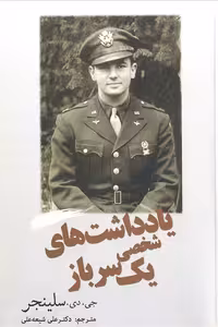 کتاب یادداشت‌های شخصی یک سرباز