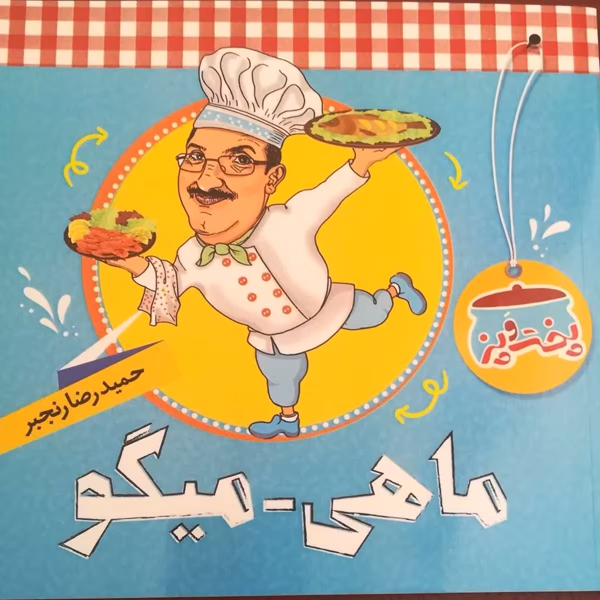 کتاب پخت و پز ماهی و میگو حمیدرضا رنجبر