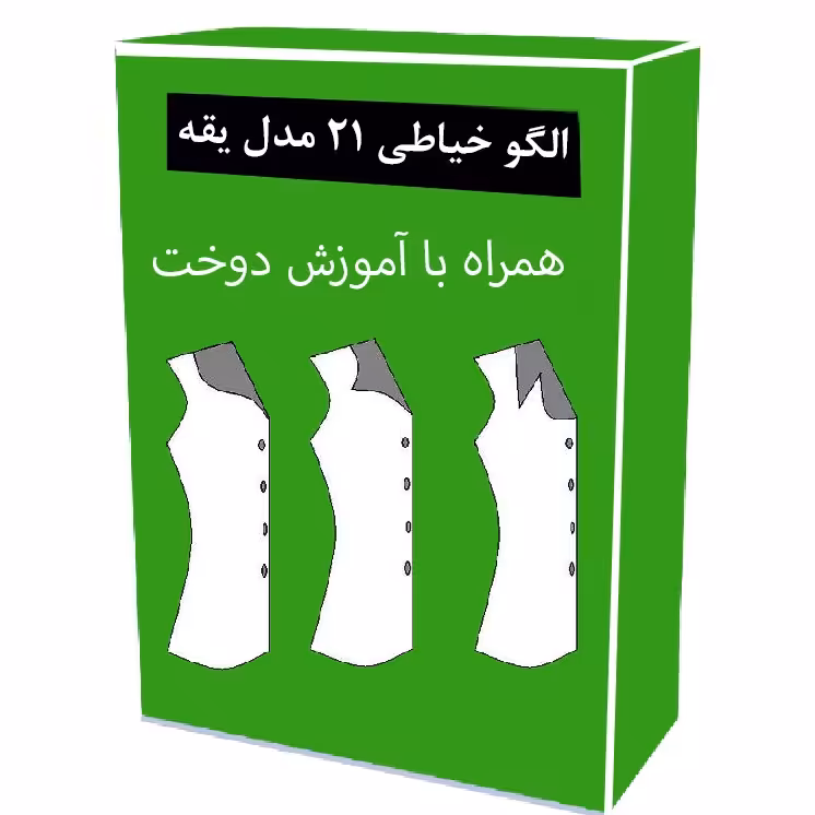 الگو آماده خیاطی 21 مدل یقه زنانه و مردانه
