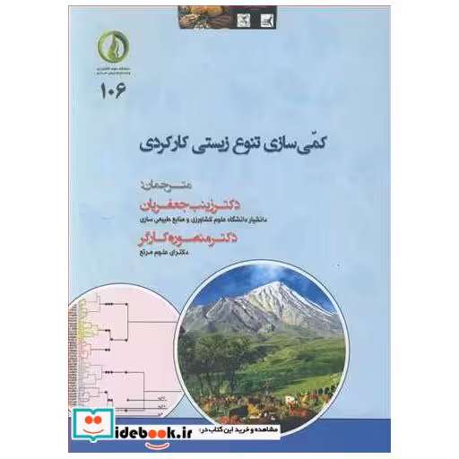 کمی سازی تنوع زیستی کارکردی