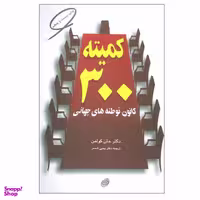 کتاب کمیته 300 اثر دکتر جان کولمن انتشارات فیروزه