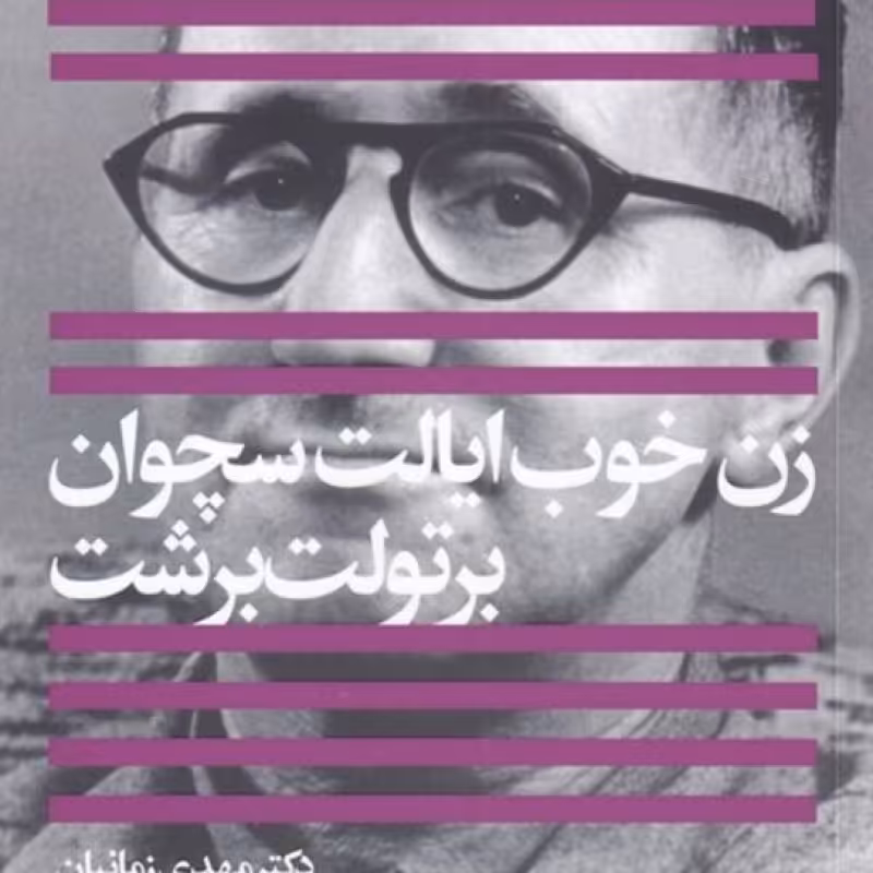 کتاب زن خوب ایالت سچوان
