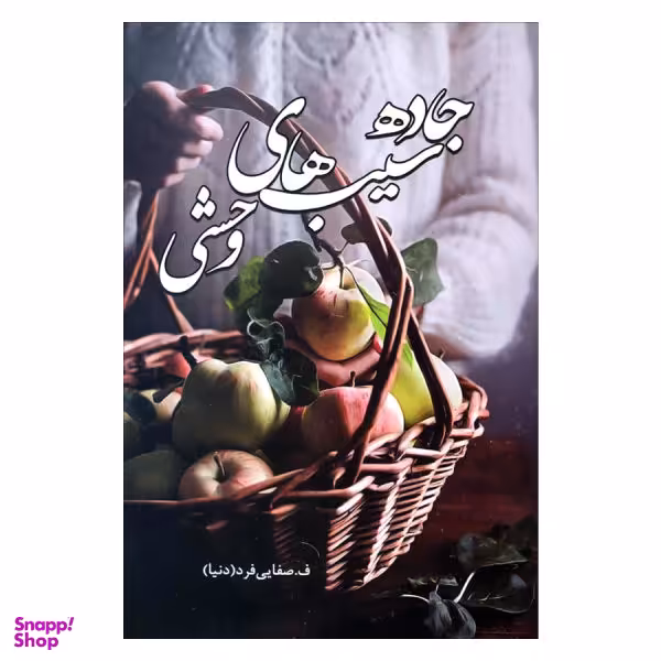 جاده سیب های وحشی