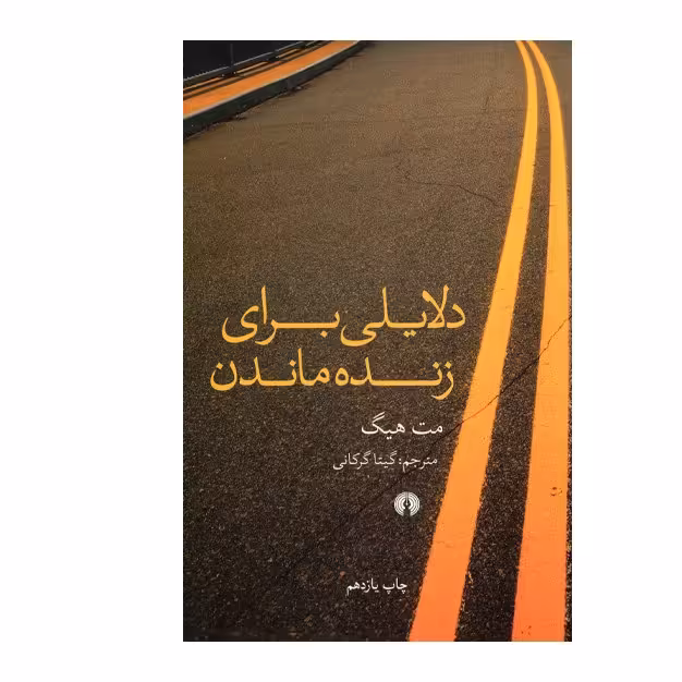 کتاب دلایلی برای زنده ماندن اثر مت هیگ انتشارات علمی و فرهنگی