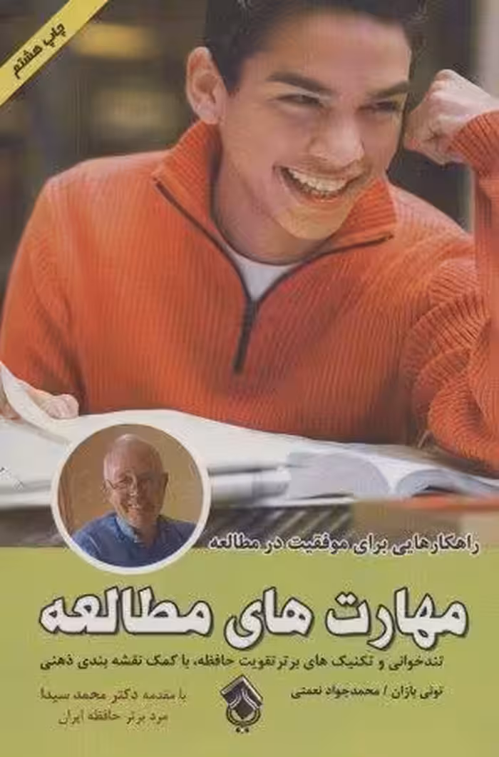 مهارت های مطالعه (تندخوانی و تکنیک های برتر تقویت حافظه،با کمک نقشه بندی ذهنی)