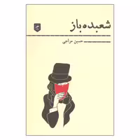 کتاب شعبده باز اثر حسین مزاجی نشر گمان