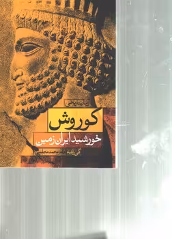 خرید کتاب کوروش، خورشید ایران زمین &#8212; کتابسرای طه