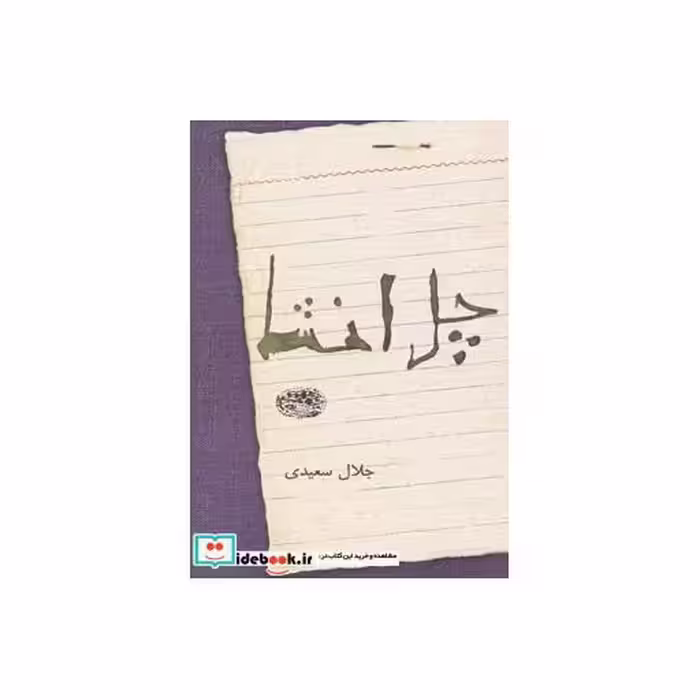 کتاب چل انشا
