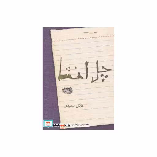 کتاب چل انشا