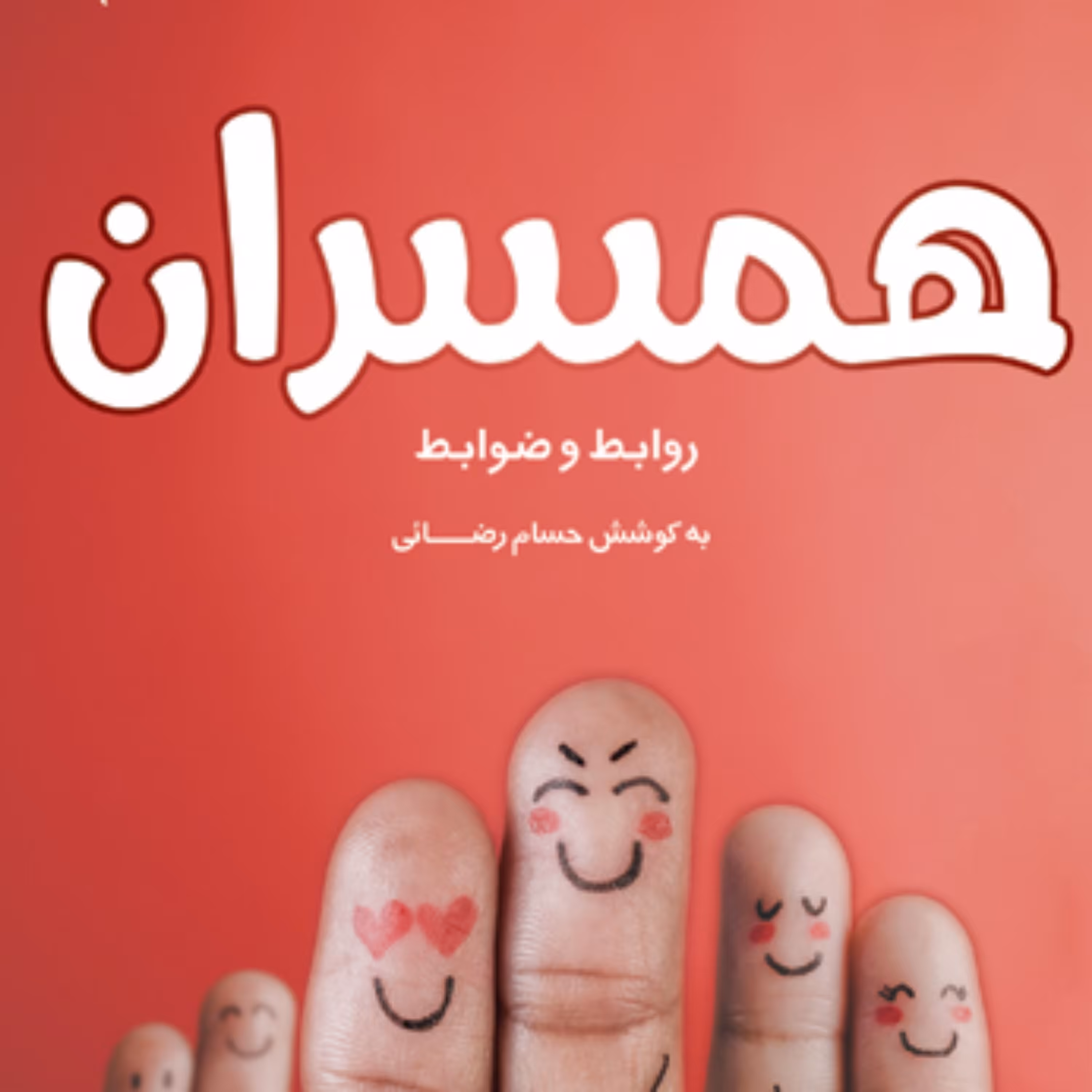 کتاب همسران (روابط و ضوابط) به کوشش حسام رضائی