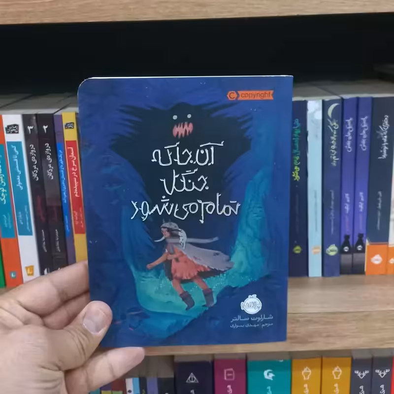 آنجا که جنگل تمام می شود