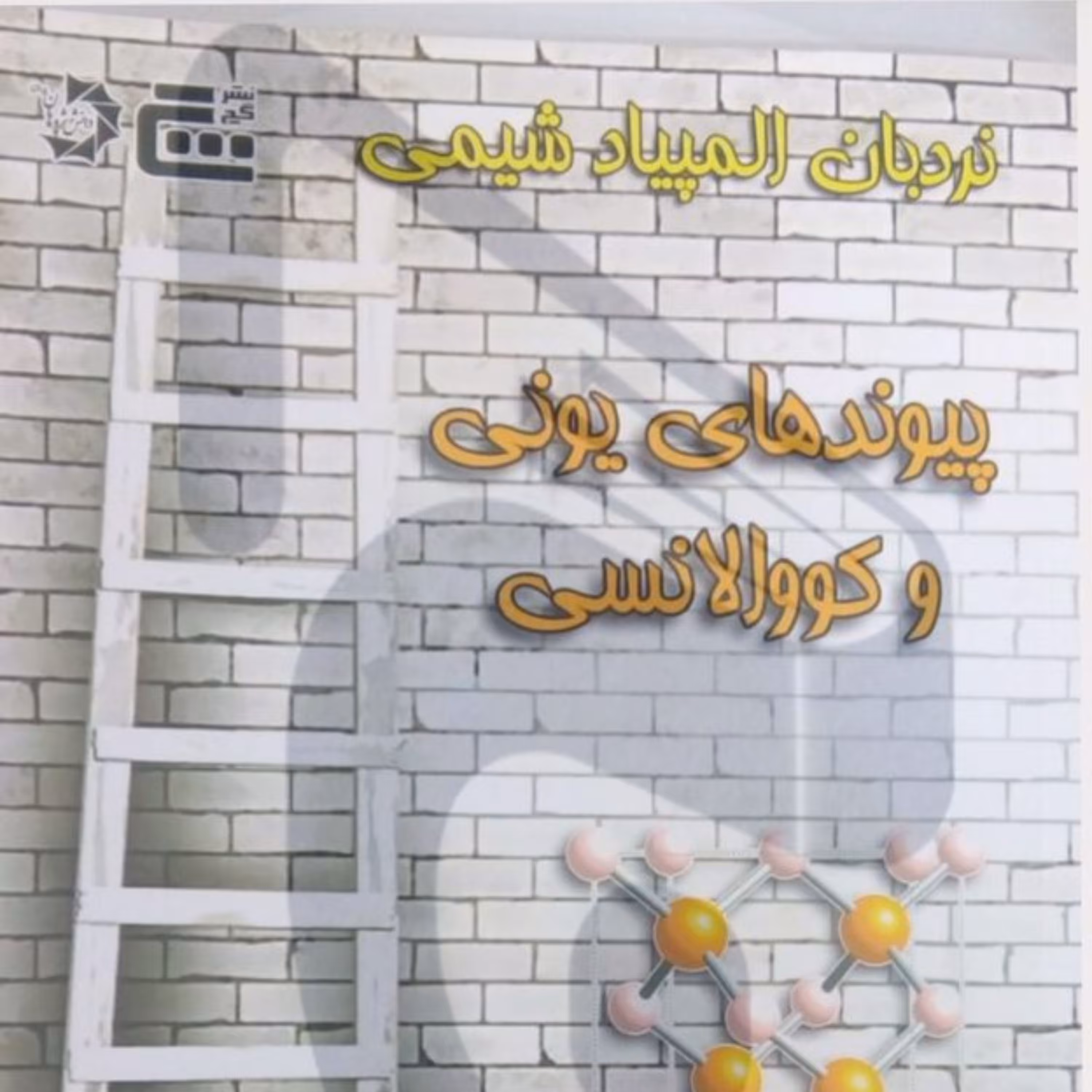 کتاب نردبان پیوندهای یونی و کووالانسی نشر گچ-انتشارات دانش پژوهان