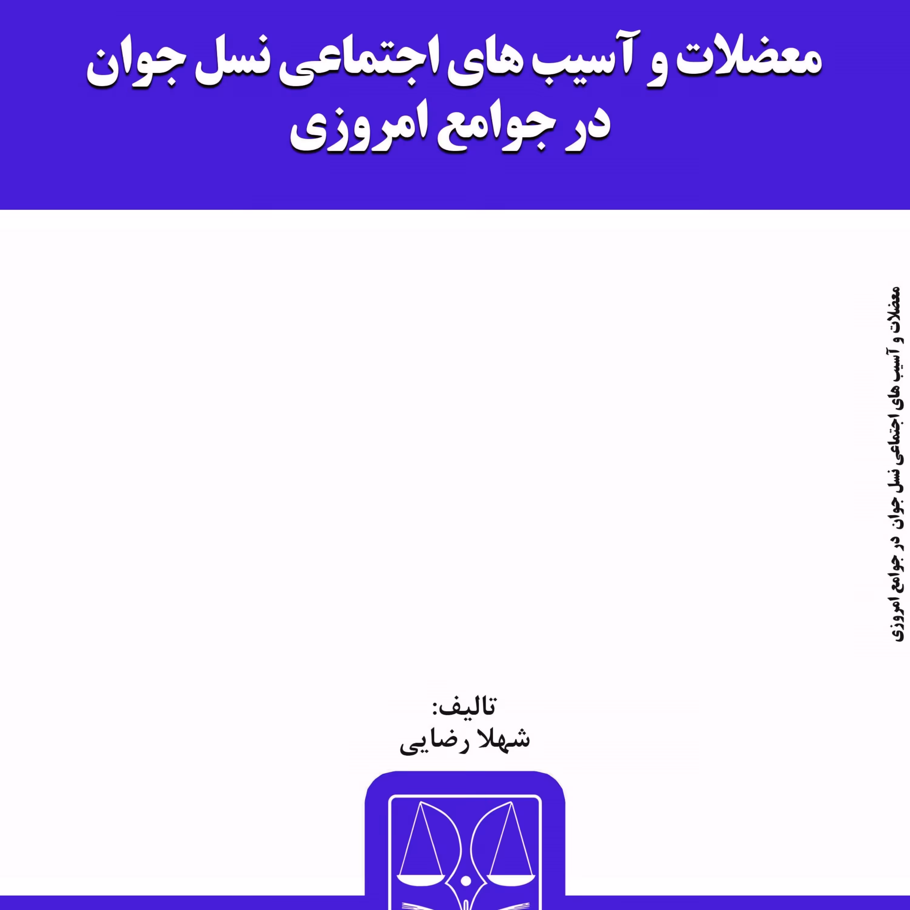 کتاب معضلات و آسیب های اجتماعی نسل جوان در جوامع امروزی