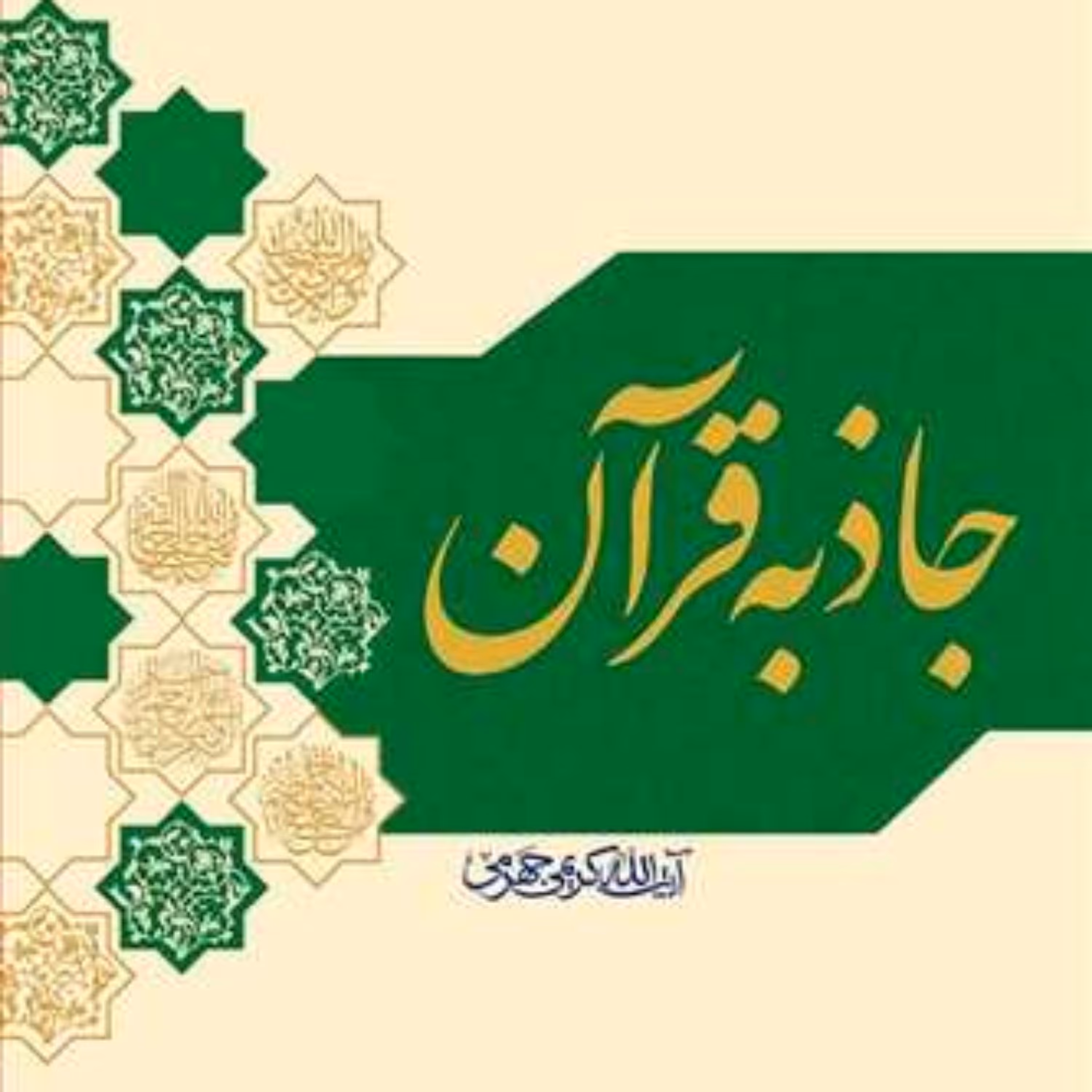 کتاب جاذبه قرآن  ناشر انتشارات بوستان کتاب  نویسنده آیت الله کریمی جهرمی