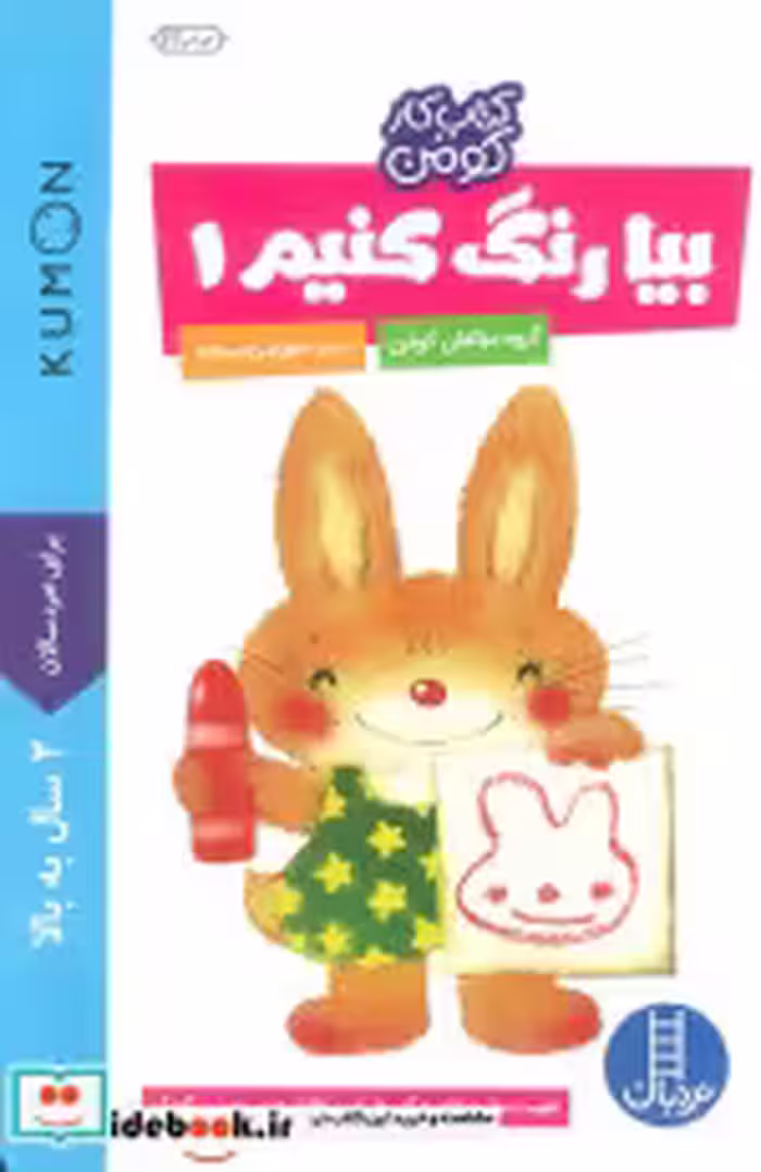 قیمت و خرید کتاب بیا رنگ کنیم 1 اثر گروه مولفان کومن | ایده بوک