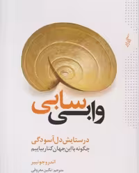 کتاب وابی سابی نشر ترانه اثر اندرو جونیپر