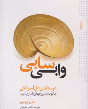 کتاب وابی سابی نشر ترانه اثر اندرو جونیپر