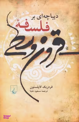 دیباچه‌ای بر فلسفه قرون وسطی