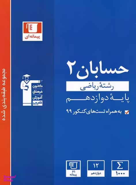 حسابان دوازدهم آبی قلم چی
