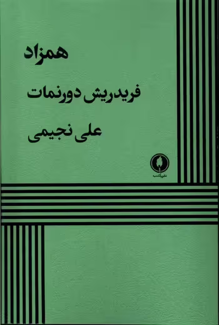کتاب همزاد نمایشنامه یکشنبه اثر فردریش دورنمات