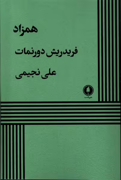 کتاب همزاد نمایشنامه یکشنبه اثر فردریش دورنمات