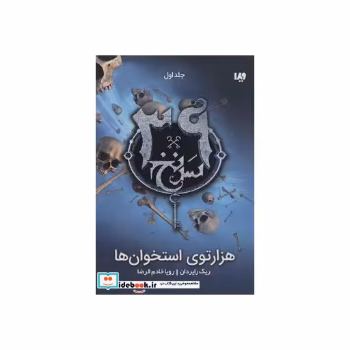 کتاب 39 سرنخ1:هزارتوی استخوان ها اثر ریک ریوردان