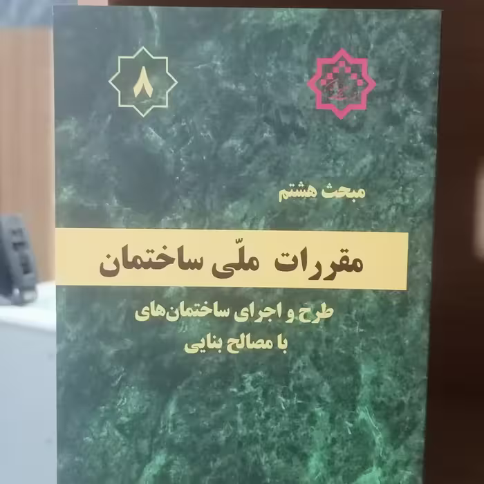 کتاب مبحث هشتم مقررات ملی ساختمان طرح و اجرای ساختمان های با مصالح بنایی