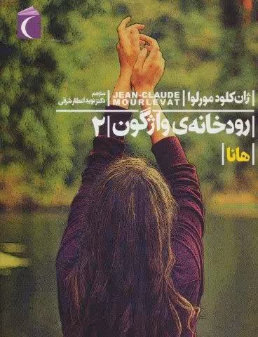 رودخانه ی واژگون 2 (هانا)