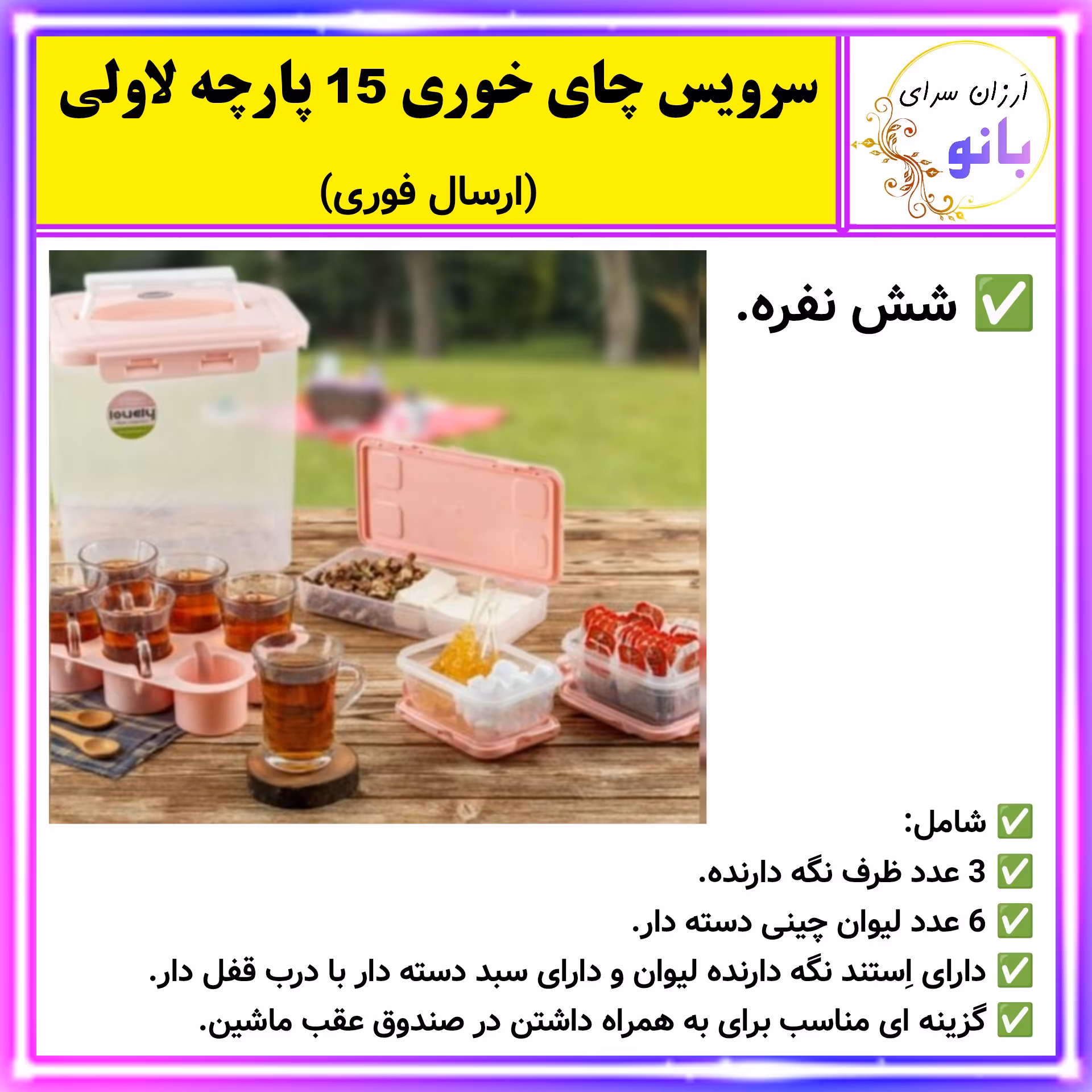 چای خور،سرویس چای خوری،ست چای خوری،سرویس مسافرتی چای خوری لاولی 6 نفره 15 پارچه،سبد پیک نیک ست صبحانه خوری (ارسال فوری).