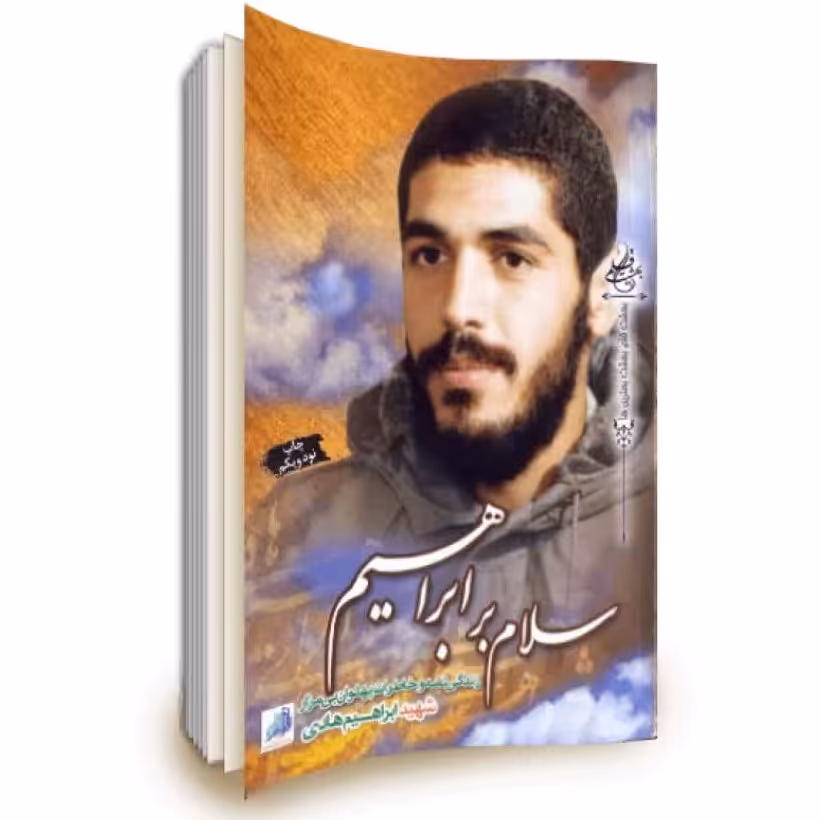کتاب سلام بر ابراهیم 1 و 2 در یک جلد