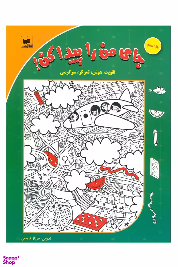 کتاب جای من را پیدا کن جلد 3 اثر فرناز فروغی نشر شورا