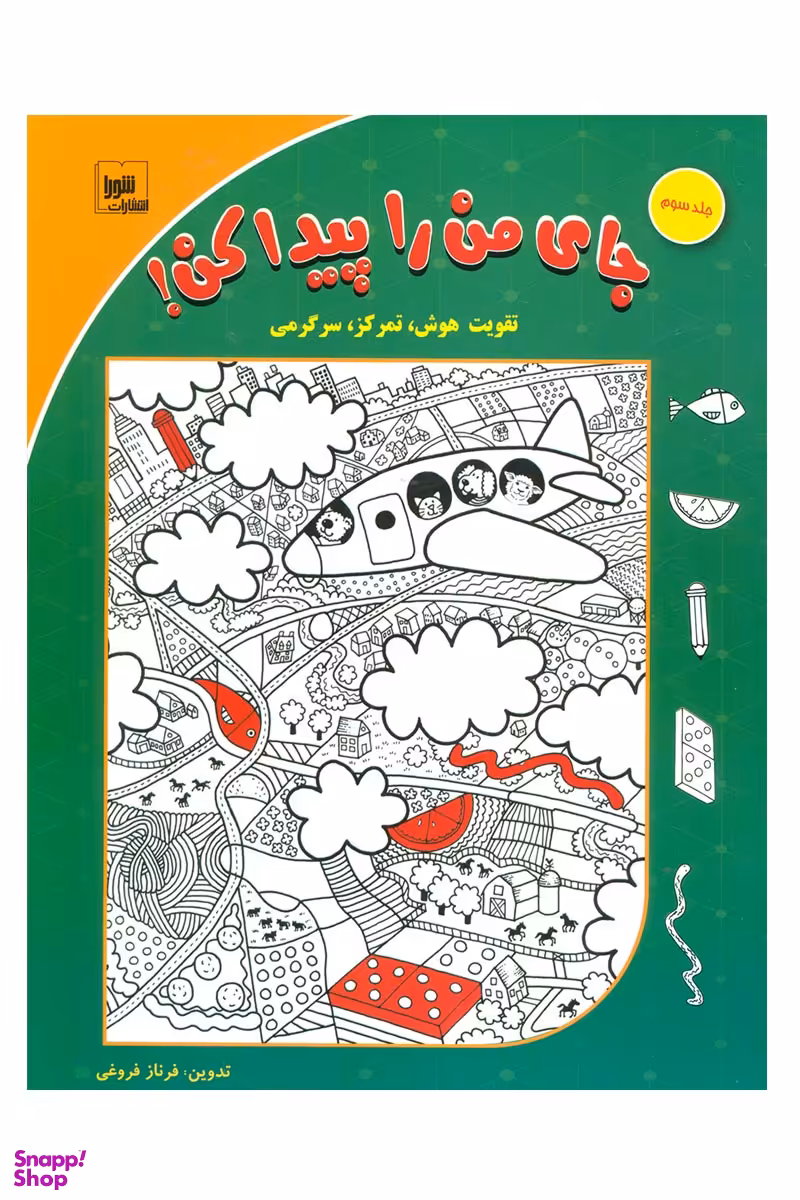 کتاب جای من را پیدا کن جلد 3 اثر فرناز فروغی نشر شورا
