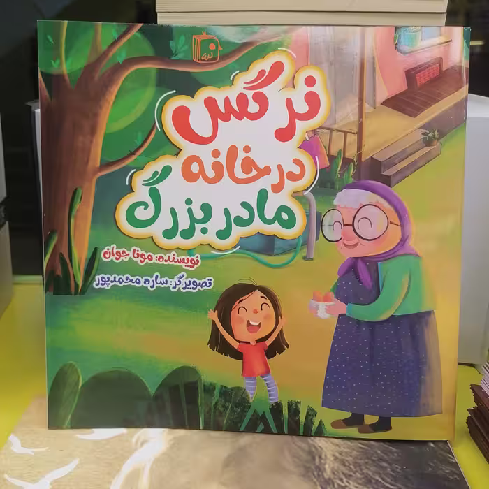 کتاب نرگس در خانه مادربزرگ
نوشته مونا جوان نشر کتاب جمکران 