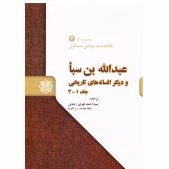 عبدالله بن سبا و دیگر افسانه های تاریخی ج01 تا 03 - مجموعه آثار علامه سید مرتضی