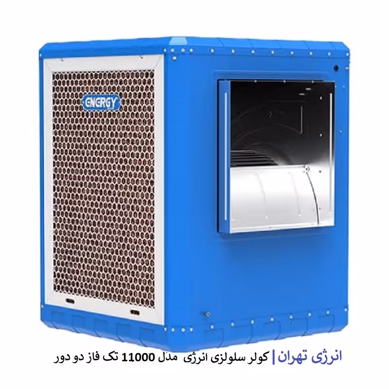 کولر سلولزی انرژی مدل 11000 تک فاز دو دور 