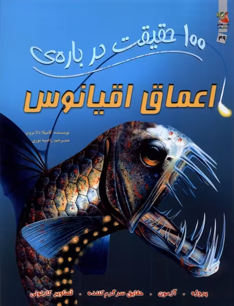 کتاب 100 حقیقت درباره اعماق اقیانوس سایه گستر