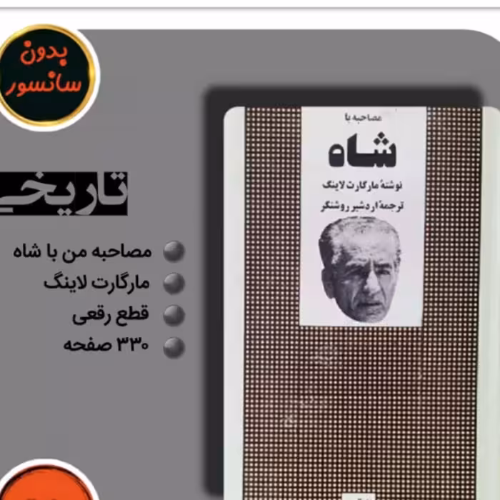 کتاب مصاحبه با شاه اثر مارگارت لاینگ