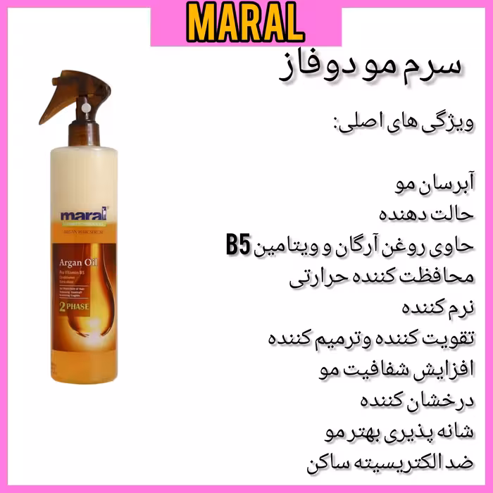 سرم مو دو فاز مارال حاوی روغن آرگان حجم 450میل