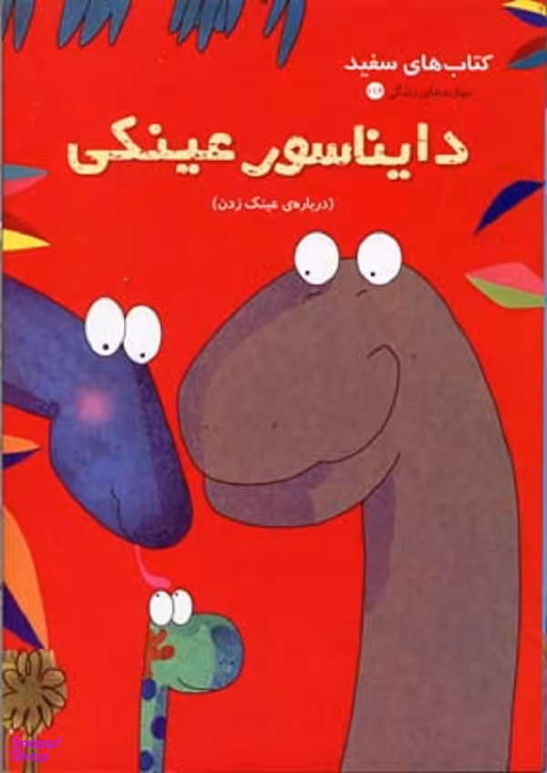 کتاب دایناسور عینکی اثر پنی مکینلی انتشارات نردبان