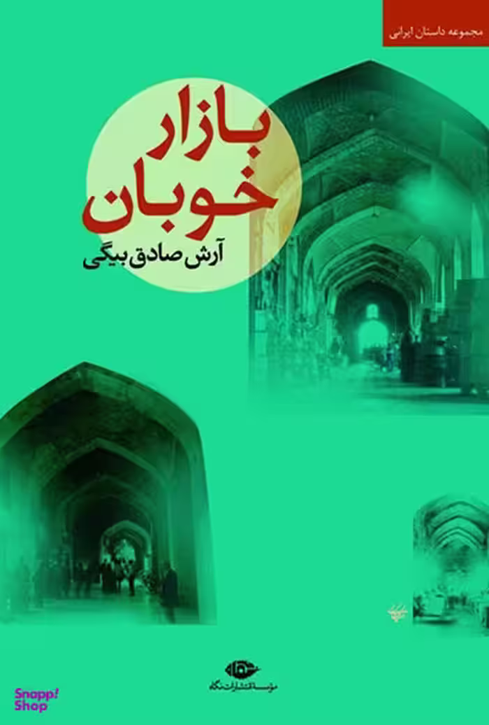 کتاب بازار خوبان اثر آرش صادق بیگی انتشارات نگاه