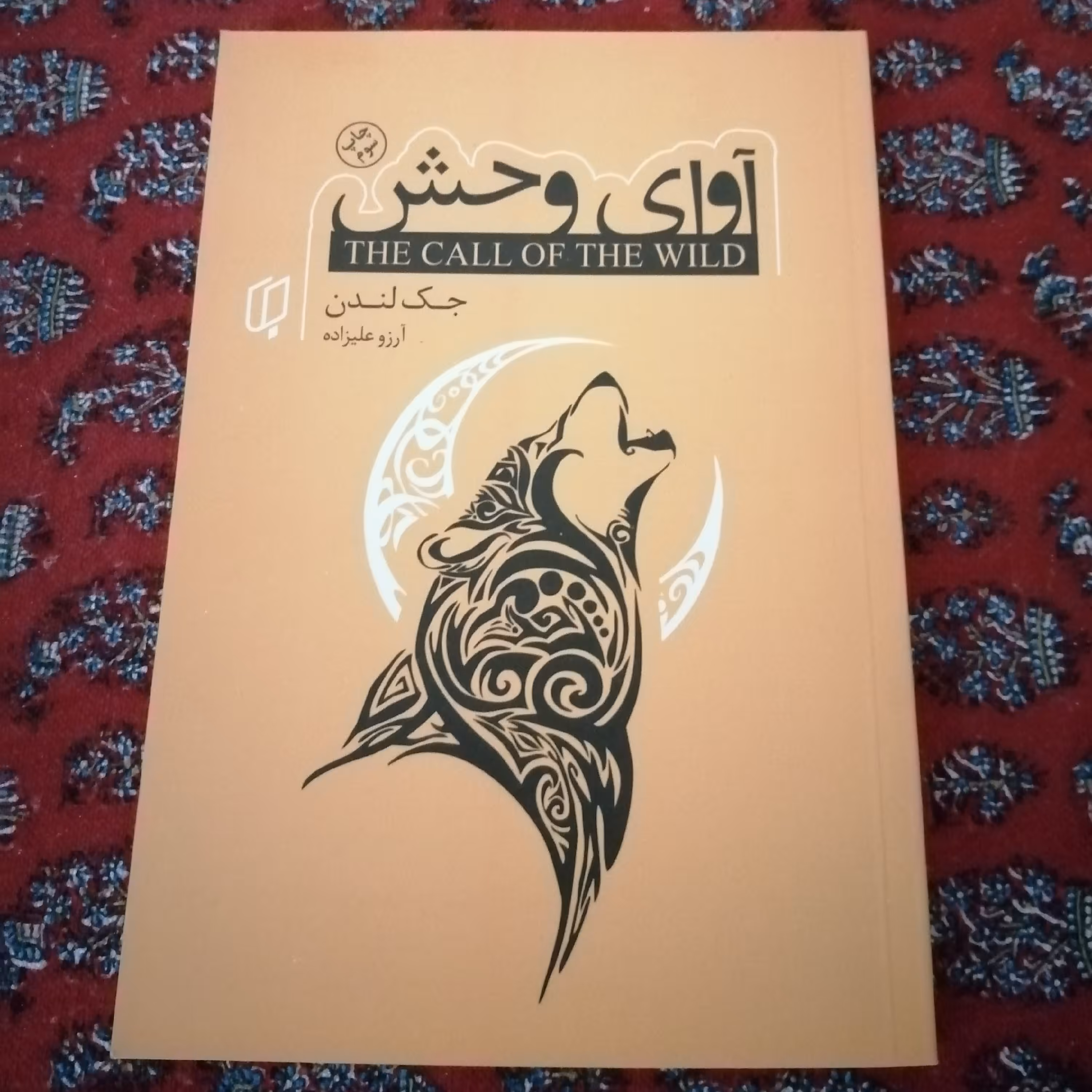 کتاب آوای وحش نوشته ی جک لندن ترجمه ی آرزو علیزاده