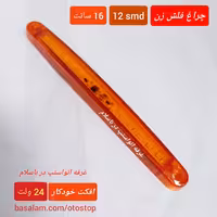 چراغ فدرال فلاشر 2 کانال 24 ولت نارنجی  کد 206  طول 16 سانتیمتر  افکت خودکار مناسب ماشین سنگین  قیمت تکی