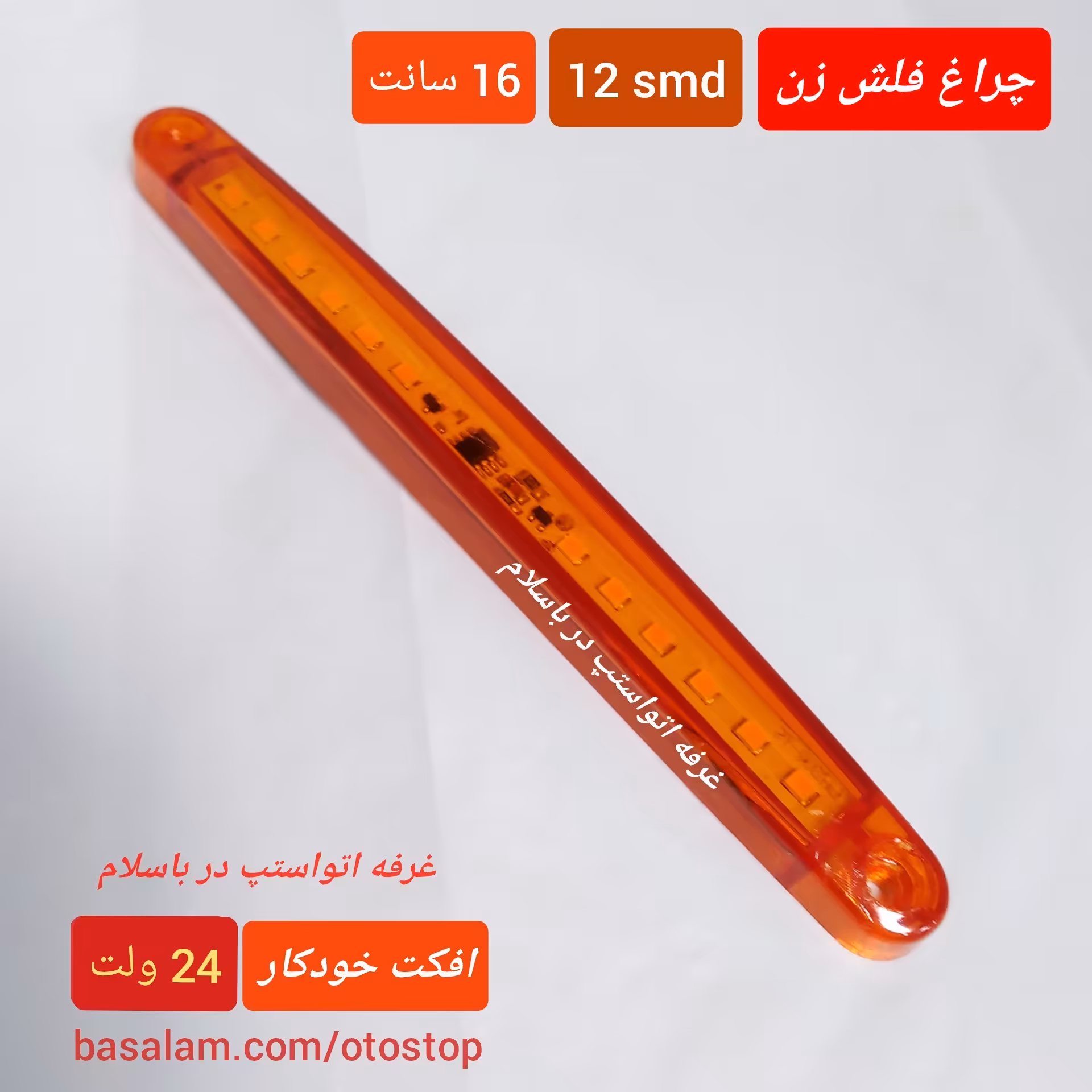 چراغ فدرال فلاشر 2 کانال 24 ولت نارنجی کد 206 طول 16 سانتیمتر افکت خودکار مناسب ماشین سنگین قیمت تکی