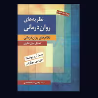 کتاب نظریه های روان درمانی پروچسکا اثر جیمز ا. پروچاسکا ، جان سی نورکراس ترجمه یحیی سید محمدی /انتشارات روان