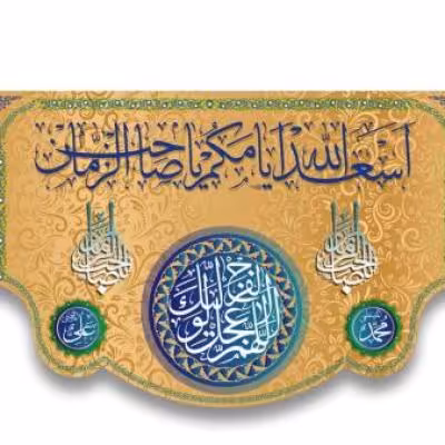 پرچم تصویری طرح کتیبه پشت منبری اسعدالله ایامکم برند داریس